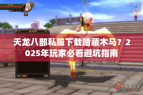 天龙八部私服下载暗藏木马?2025年玩家必看避坑指南 天龙八部私服下载暗藏木马?2025年玩家必看避坑指南