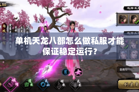 单机天龙八部怎么做私服才能保证稳定运行? 单机天龙八部怎么做私服才能保证稳定运行?