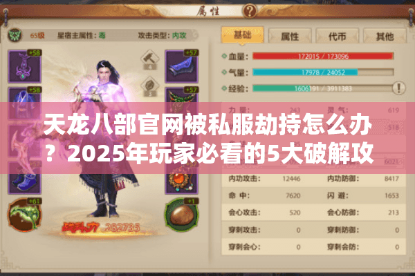 天龙八部官网被私服劫持怎么办？2025年玩家必看的5大破解攻略