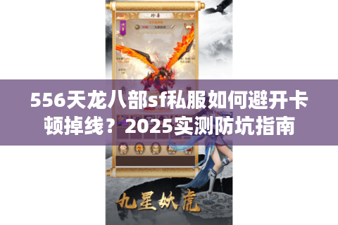 556天龙八部sf私服如何避开卡顿掉线？2025实测防坑指南