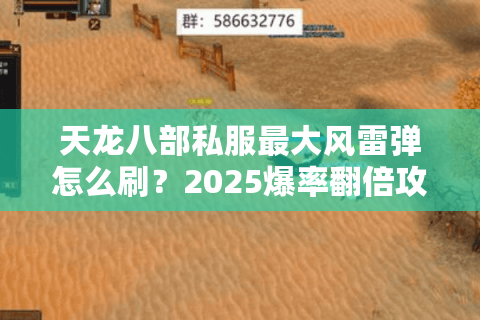 天龙八部私服最大风雷弹怎么刷?2025爆率翻倍攻略实测有效 天龙八部私服最大风雷弹怎么刷?2025爆率翻倍攻略实测有效