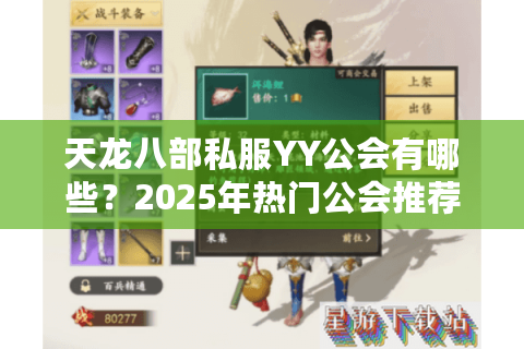 天龙八部私服YY公会有哪些?2025年热门公会推荐与避坑指南 天龙八部私服YY公会有哪些?2025年热门公会推荐与避坑指南