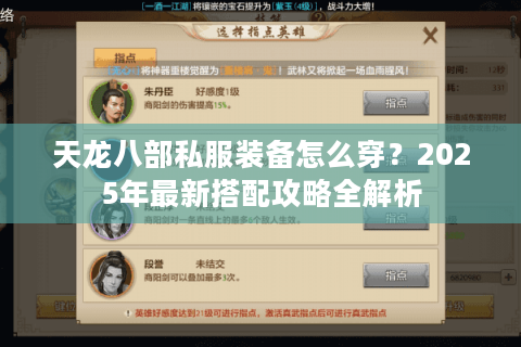 天龙八部私服装备怎么穿？2025年最新搭配攻略全解析