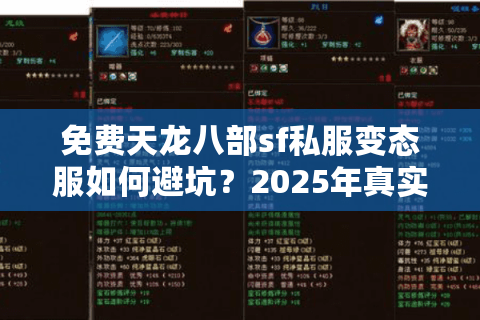 免费天龙八部sf私服变态服如何避坑?2025年真实玩家测评报告 免费天龙八部sf私服变态服如何避坑?2025年真实玩家测评报告
