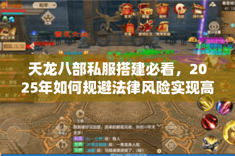 天龙八部私服搭建必看,2025年如何规避法律风险实现高流畅度? 天龙八部私服搭建必看,2025年如何规避法律风险实现高流畅度?