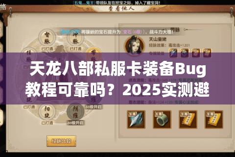 天龙八部私服卡装备Bug教程可靠吗？2025实测避坑指南