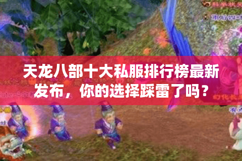 天龙八部十大私服排行榜最新发布，你的选择踩雷了吗？