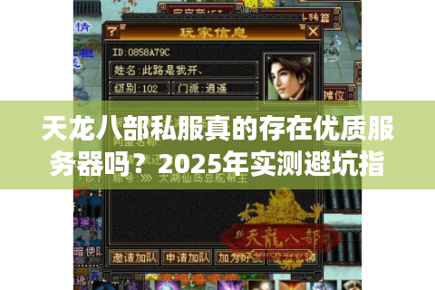 天龙八部私服真的存在优质服务器吗?2025年实测避坑指南 天龙八部私服真的存在优质服务器吗?2025年实测避坑指南
