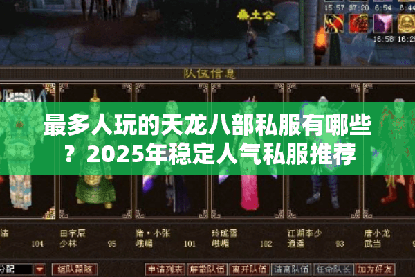 最多人玩的天龙八部私服有哪些?2025年稳定人气私服推荐 最多人玩的天龙八部私服有哪些?2025年稳定人气私服推荐