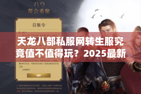 天龙八部私服网转生服究竟值不值得玩?2025最新数据解析 天龙八部私服网转生服究竟值不值得玩?2025最新数据解析