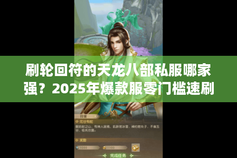 刷轮回符的天龙八部私服哪家强?2025年爆款服零门槛速刷攻略 刷轮回符的天龙八部私服哪家强?2025年爆款服零门槛速刷攻略