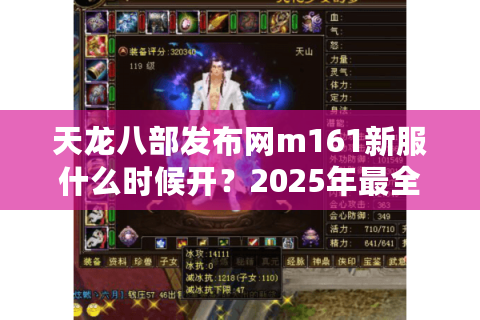 天龙八部发布网m161新服什么时候开?2025年最全抢号攻略实测 天龙八部发布网m161新服什么时候开?2025年最全抢号攻略实测