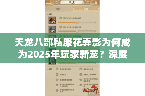 天龙八部私服花弄影为何成为2025年玩家新宠?深度解析三大真相 天龙八部私服花弄影为何成为2025年玩家新宠?深度解析三大真相