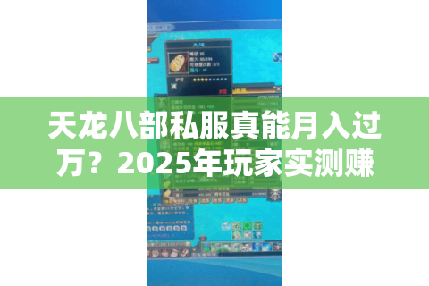 天龙八部私服真能月入过万?2025年玩家实测赚钱路径大揭秘 天龙八部私服真能月入过万?2025年玩家实测赚钱路径大揭秘