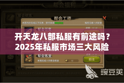 开天龙八部私服有前途吗？2025年私服市场三大风险与机遇解析
