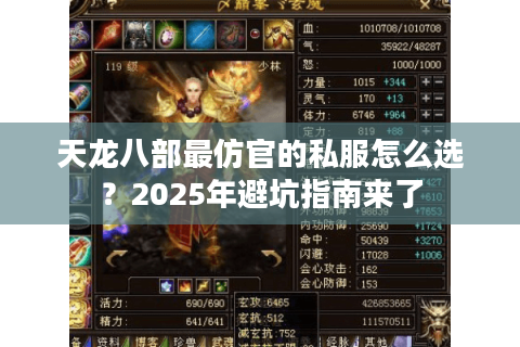 天龙八部最仿官的私服怎么选?2025年避坑指南来了 天龙八部最仿官的私服怎么选?2025年避坑指南来了