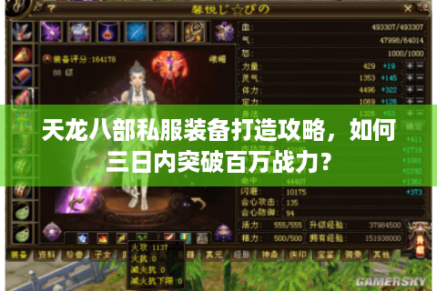 天龙八部私服装备打造攻略,如何三日内突破百万战力? 天龙八部私服装备打造攻略,如何三日内突破百万战力?