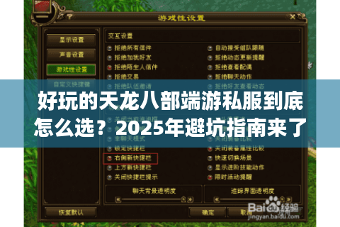 好玩的天龙八部端游私服到底怎么选?2025年避坑指南来了 好玩的天龙八部端游私服到底怎么选?2025年避坑指南来了