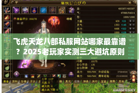 飞虎天龙八部私服网站哪家最靠谱?2025老玩家实测三大避坑原则 飞虎天龙八部私服网站哪家最靠谱?2025老玩家实测三大避坑原则