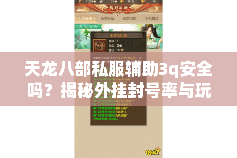 天龙八部私服辅助3q安全吗?揭秘外挂封号率与玩家自救指南 天龙八部私服辅助3q安全吗?揭秘外挂封号率与玩家自救指南