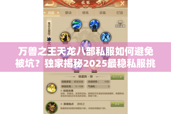 万兽之王天龙八部私服如何避免被坑?独家揭秘2025最稳私服挑选攻略 万兽之王天龙八部私服如何避免被坑?独家揭秘2025最稳私服挑选攻略