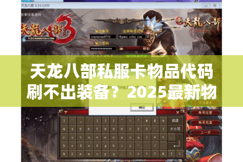 天龙八部私服卡物品代码刷不出装备?2025最新物品回溯方案实测 天龙八部私服卡物品代码刷不出装备?2025最新物品回溯方案实测