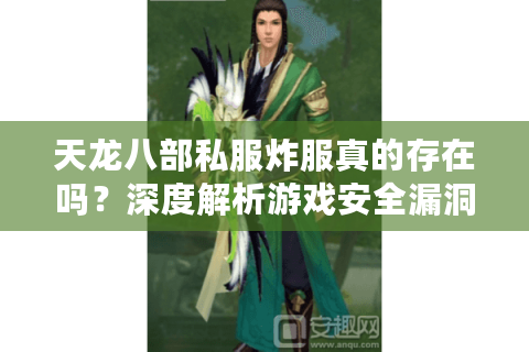天龙八部私服炸服真的存在吗?深度解析游戏安全漏洞与玩家维权困境 天龙八部私服炸服真的存在吗?深度解析游戏安全漏洞与玩家维权困境