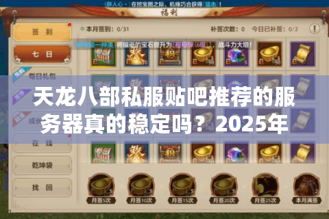 天龙八部私服贴吧推荐的服务器真的稳定吗？2025年实测避坑指南