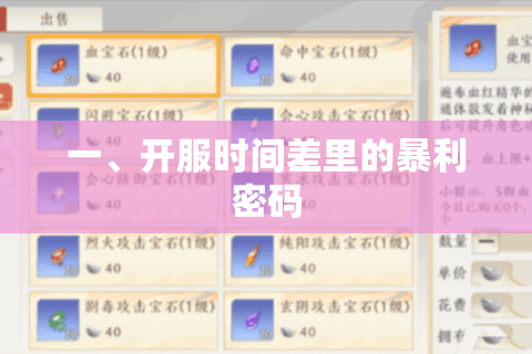 一、开服时间差里的暴利密码 一、开服时间差里的暴利密码