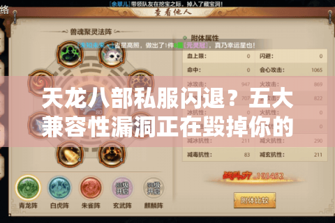 天龙八部私服闪退?五大兼容性漏洞正在毁掉你的游戏体验 天龙八部私服闪退?五大兼容性漏洞正在毁掉你的游戏体验