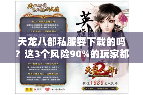 天龙八部私服要下载的吗?这3个风险90%的玩家都忽略了 天龙八部私服要下载的吗?这3个风险90%的玩家都忽略了