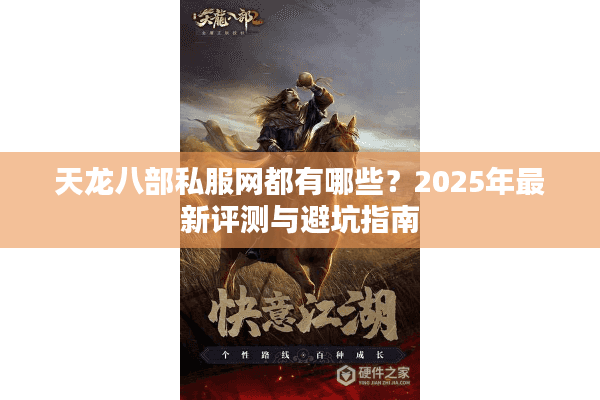 天龙八部私服网都有哪些？2025年最新评测与避坑指南