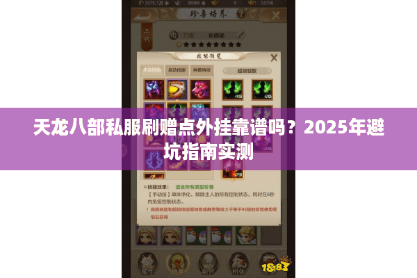 天龙八部私服刷赠点外挂靠谱吗?2025年避坑指南实测 天龙八部私服刷赠点外挂靠谱吗?2025年避坑指南实测