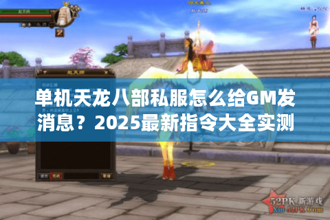 单机天龙八部私服怎么给GM发消息?2025最新指令大全实测 单机天龙八部私服怎么给GM发消息?2025最新指令大全实测
