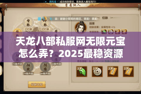 天龙八部私服网无限元宝怎么弄?2025最稳资源获取攻略 天龙八部私服网无限元宝怎么弄?2025最稳资源获取攻略