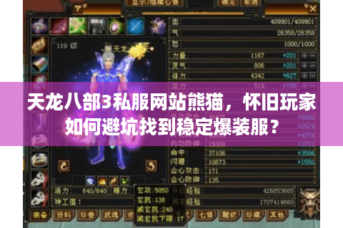 天龙八部3私服网站熊猫,怀旧玩家如何避坑找到稳定爆装服? 天龙八部3私服网站熊猫,怀旧玩家如何避坑找到稳定爆装服?