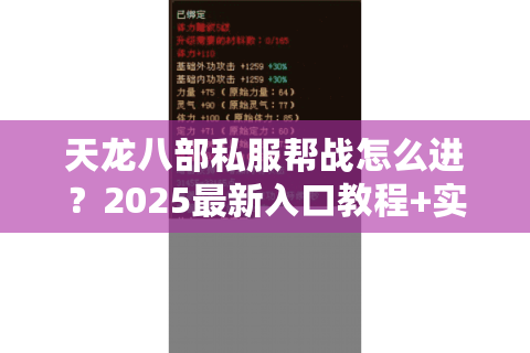 天龙八部私服帮战怎么进？2025最新入口教程+实战技巧揭秘