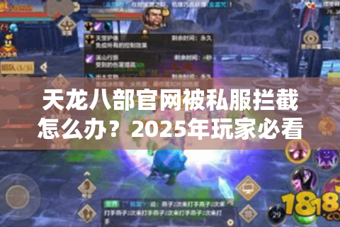 天龙八部官网被私服拦截怎么办?2025年玩家必看安全登录指南 天龙八部官网被私服拦截怎么办?2025年玩家必看安全登录指南