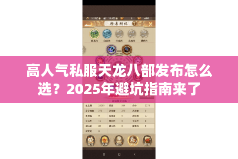 高人气私服天龙八部发布怎么选?2025年避坑指南来了 高人气私服天龙八部发布怎么选?2025年避坑指南来了