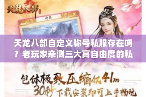 天龙八部自定义称号私服存在吗?老玩家亲测三大高自由度的私服推荐 天龙八部自定义称号私服存在吗?老玩家亲测三大高自由度的私服推荐