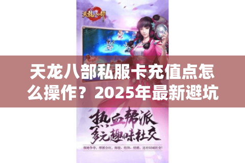 天龙八部私服卡充值点怎么操作？2025年最新避坑指南