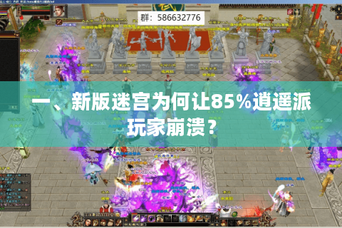 一、新版迷宫为何让85%逍遥派玩家崩溃？