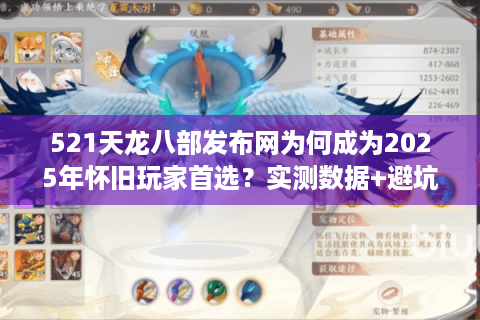 521天龙八部发布网为何成为2025年怀旧玩家首选?实测数据+避坑指南 521天龙八部发布网为何成为2025年怀旧玩家首选?实测数据+避坑指南