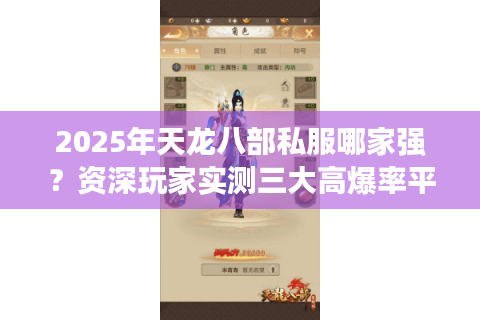 2025年天龙八部私服哪家强?资深玩家实测三大高爆率平台 2025年天龙八部私服哪家强?资深玩家实测三大高爆率平台