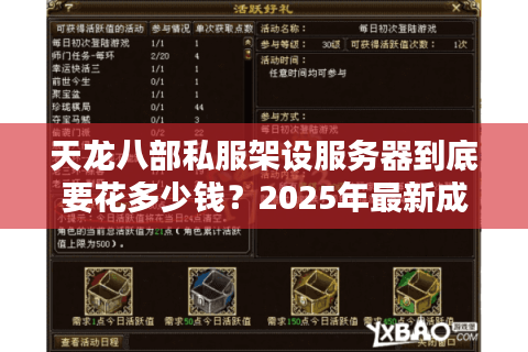 天龙八部私服架设服务器到底要花多少钱?2025年最新成本清单公开 天龙八部私服架设服务器到底要花多少钱?2025年最新成本清单公开