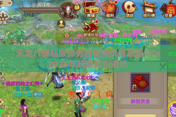 天龙八部私服服务器租用价格暴涨50%2025年玩家如何避坑 天龙八部私服服务器租用价格暴涨50%2025年玩家如何避坑