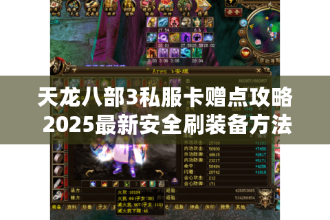 天龙八部3私服卡赠点攻略 2025最新安全刷装备方法揭秘 天龙八部3私服卡赠点攻略 2025最新安全刷装备方法揭秘