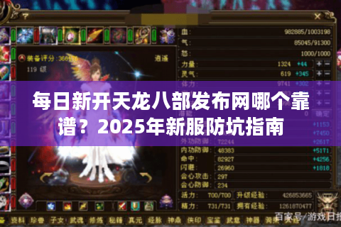 每日新开天龙八部发布网哪个靠谱？2025年新服防坑指南
