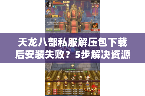 天龙八部私服解压包下载后安装失败？5步解决资源获取难题