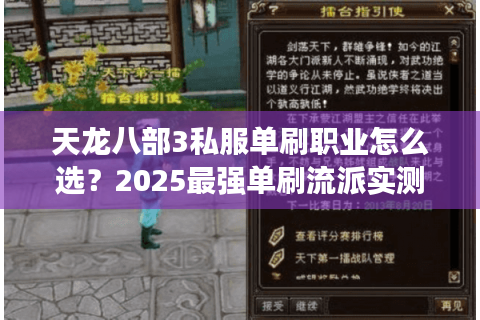 天龙八部3私服单刷职业怎么选?2025最强单刷流派实测推荐 天龙八部3私服单刷职业怎么选?2025最强单刷流派实测推荐